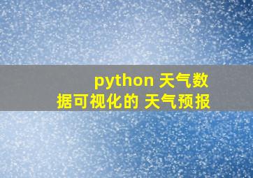 python 天气数据可视化的 天气预报